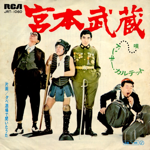 宮本武蔵／ドンキー・カルテット