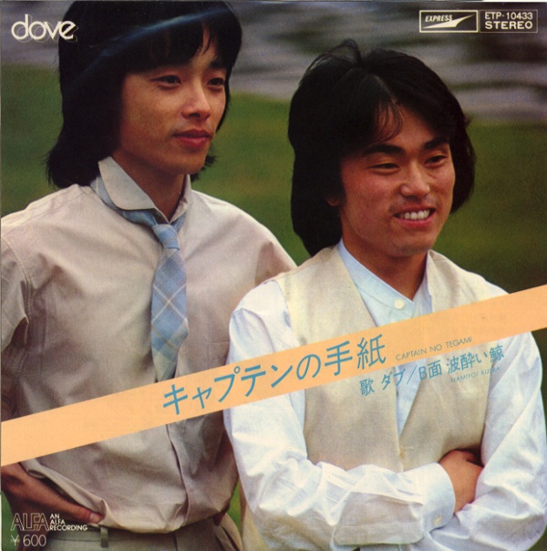 キャプテンの手紙／ダブ