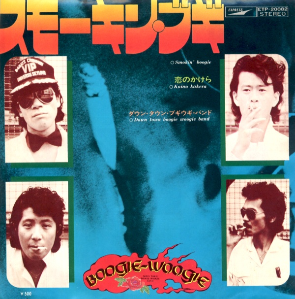 スモーキン・ブギ／ダウン・タウン・ブギウギ・バンド