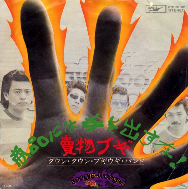 商品には手を出すな！／ダウン・タウン・ブギウギ・バンド