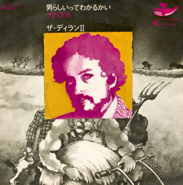 男らしいってわかるかい／ザ・ディランII