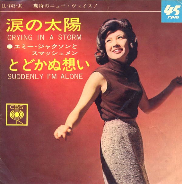 涙の太陽／エミー・ジャクソン