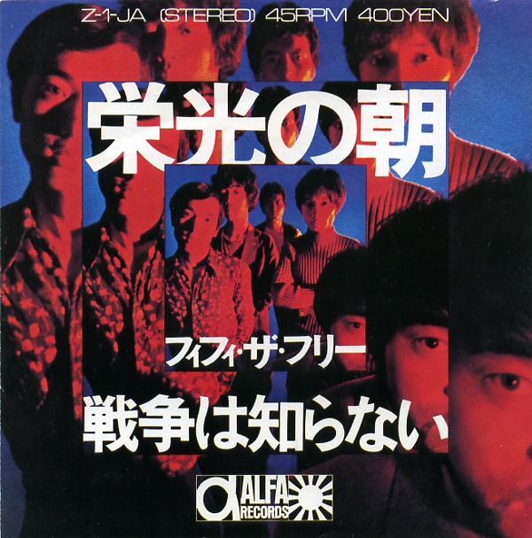 栄光の朝／フィフィ・ザ・フリー