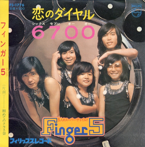 恋のダイヤル6700／フィンガー5
