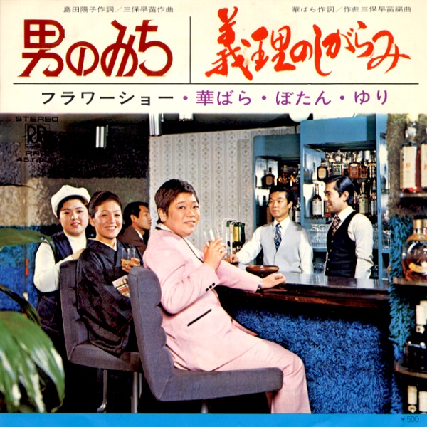 男のみち／フラワーショー