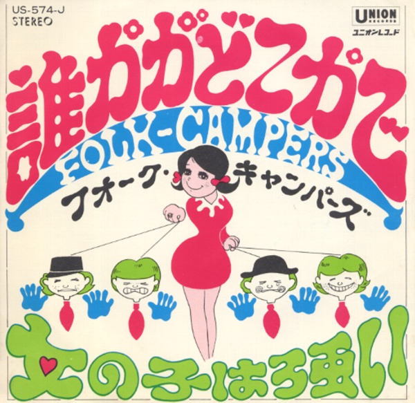 誰かがどこかで／フォーク・キャンパーズ