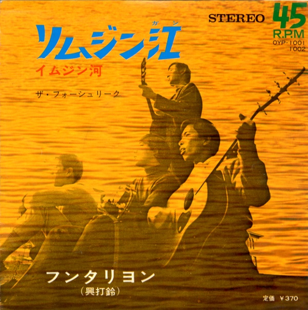 リムジン江(イムジン河)/フォーシュリーク