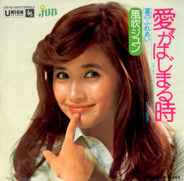 愛がはじまる時／風吹ジュン