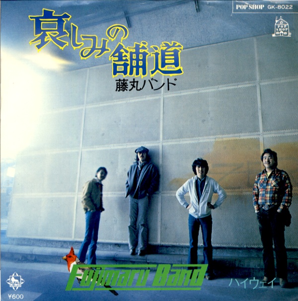 哀しみの舗道／藤丸バンド