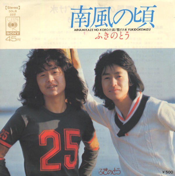 南風の頃／ふきのとう