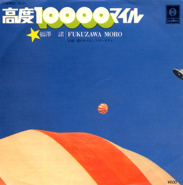 高度10000マイル／福澤諸