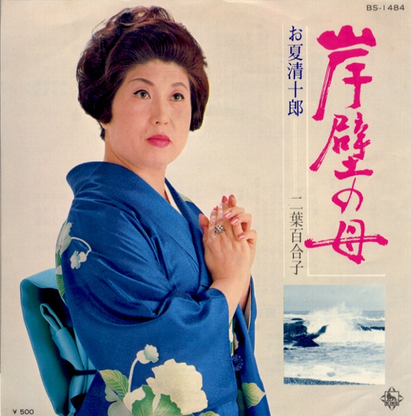 岸壁の母／二葉百合子