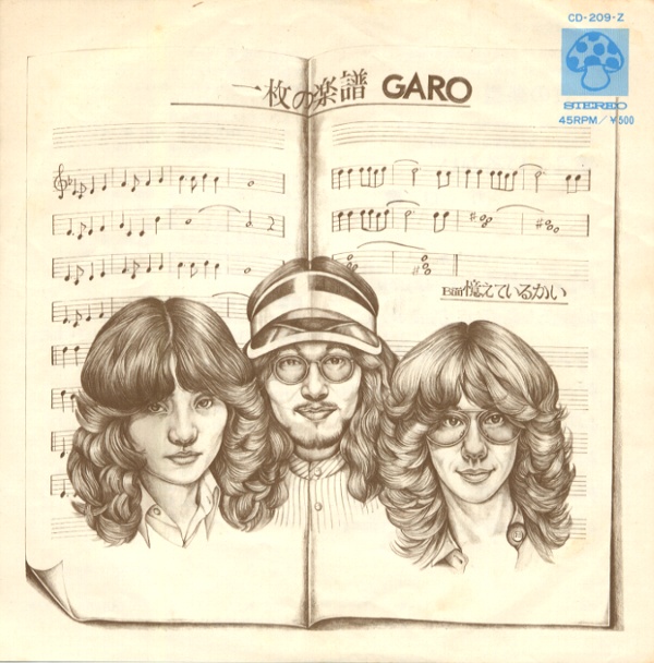 一枚の楽譜／ガロ