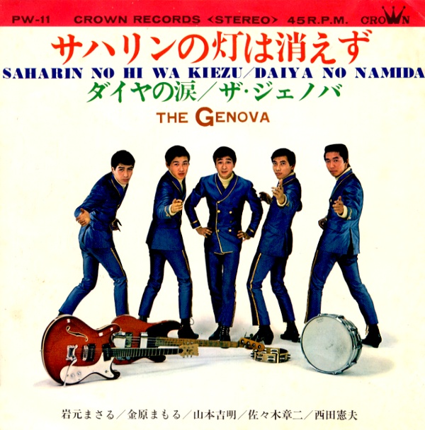 サハリンの灯は消えず／ザ・ジェノバ