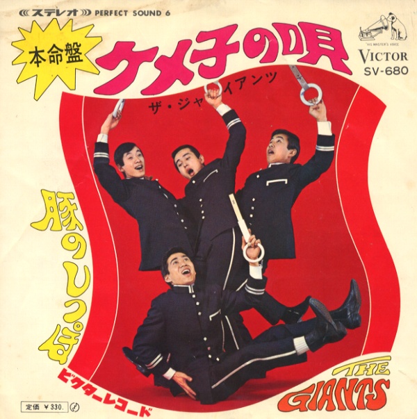 ケメ子の唄／ザ・ジャイアンツ