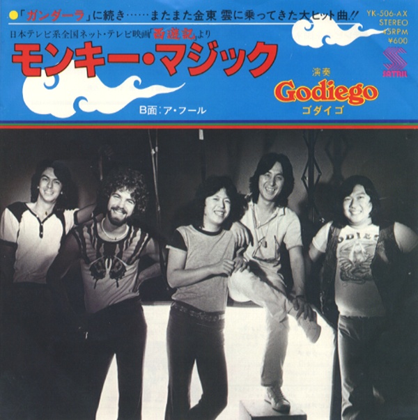 モンキー・マジック／ゴダイゴ