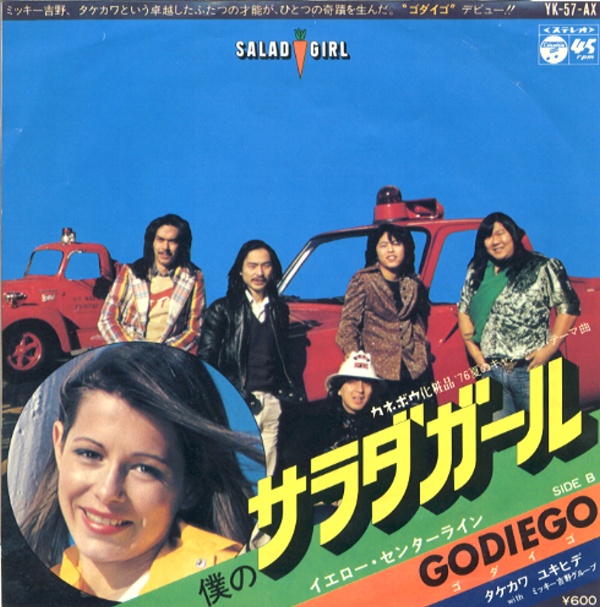 僕のサラダガール/ゴダイゴ