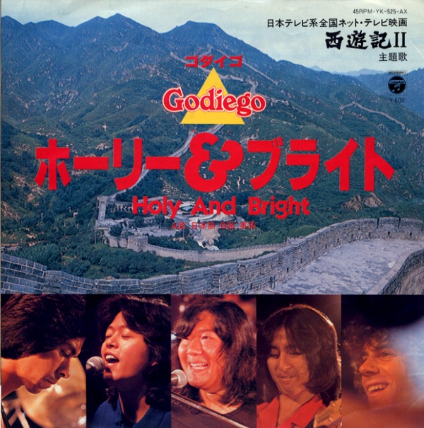 ホーリー&ブライト/ゴダイゴ
