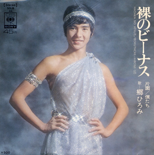 裸のビーナス／郷ひろみ