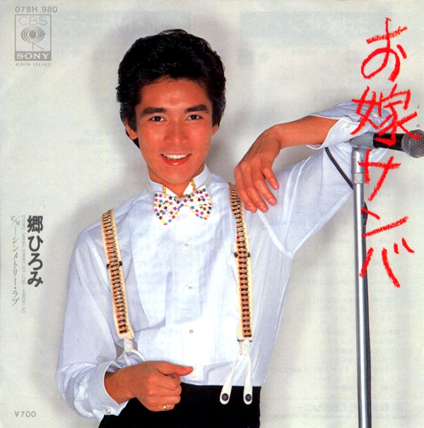 お嫁サンバ／郷ひろみ