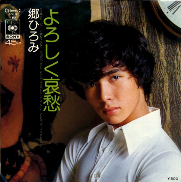 よろしく哀愁／郷ひろみ