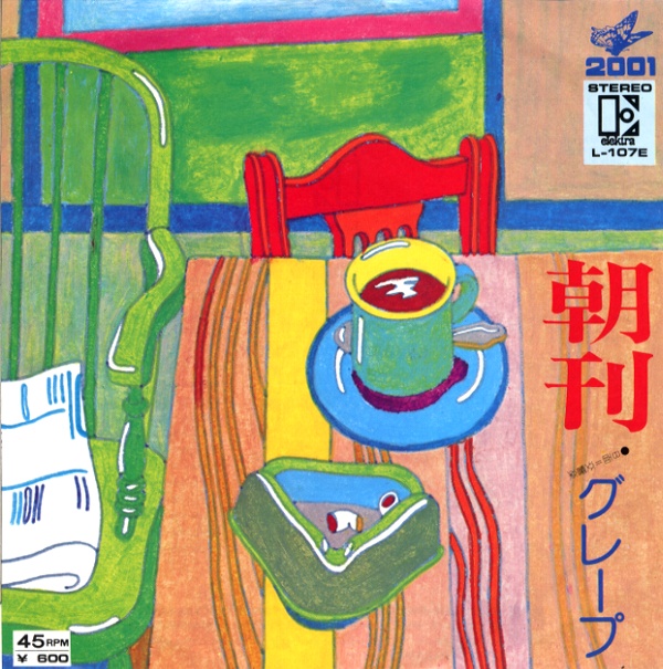 朝刊／グレープ