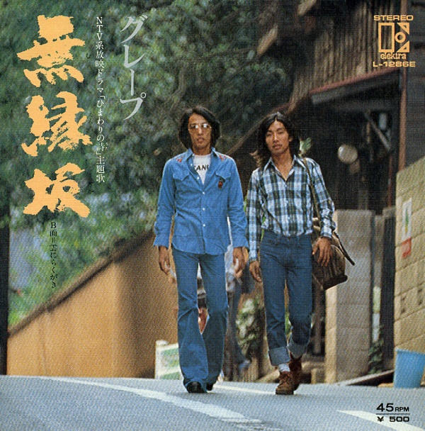 無縁坂／グレープ