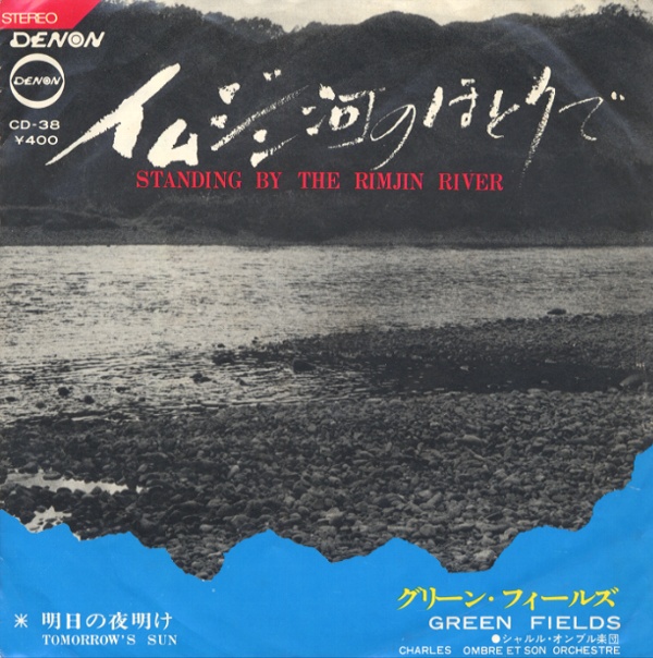 イムジン河のほとりで/グリーン・フィールズ