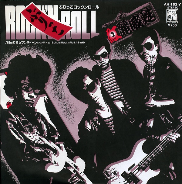 ぶりっこROCK'N ROLL／紅麗威甦