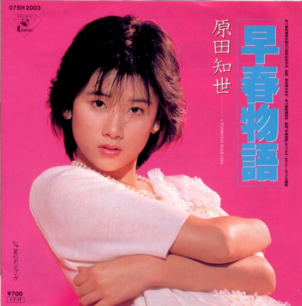 早春物語／原田知世