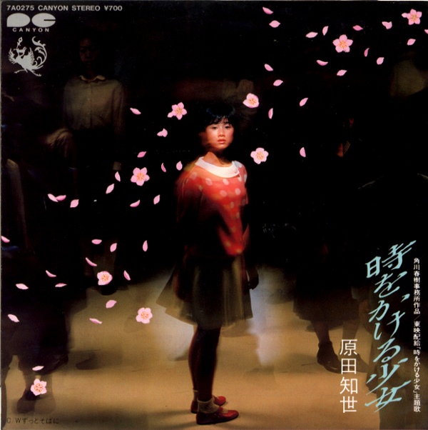 時をかける少女／原田知世