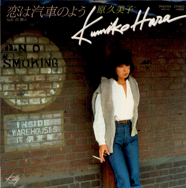 恋は汽車のよう／原久美子