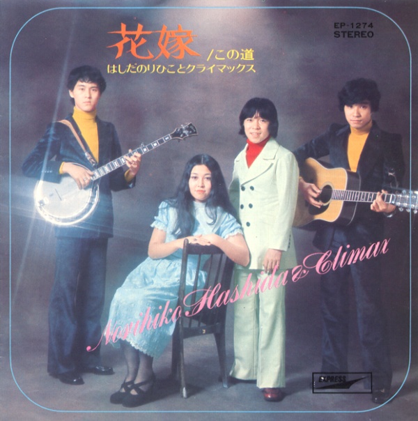 花嫁／はしだのりひことクライマックス