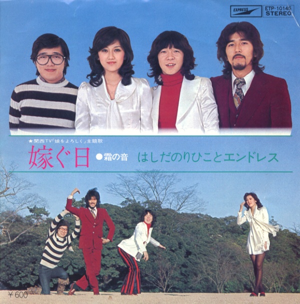 嫁ぐ日／はしだのりひことエンドレス