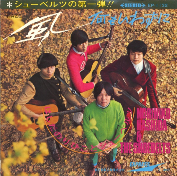 風／はしだのりひことシューベルツ