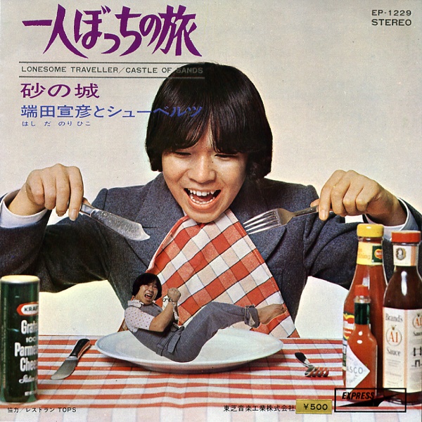 一人ぼっちの旅／端田宣彦とシューベルツ