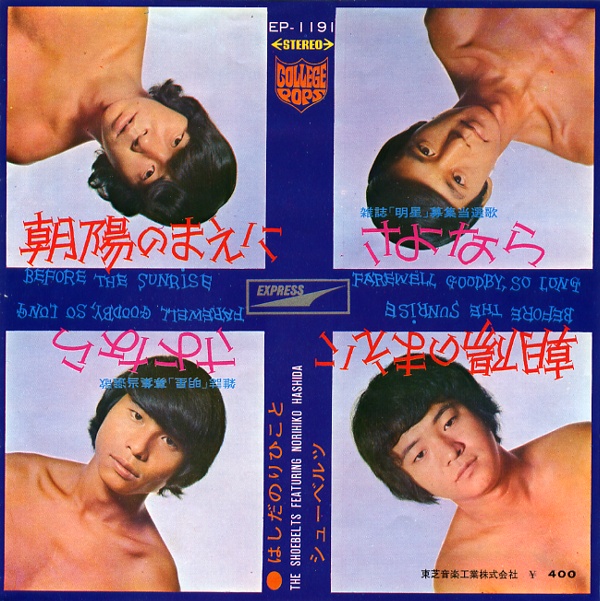 朝陽のまえに／はしだのりひことシューベルツ