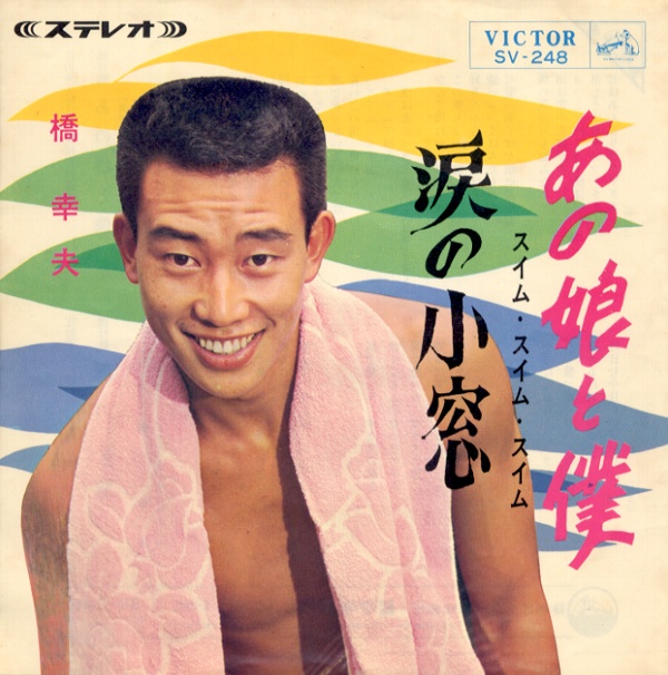 あの娘と僕（スイム・スイム・スイム）／橋幸夫