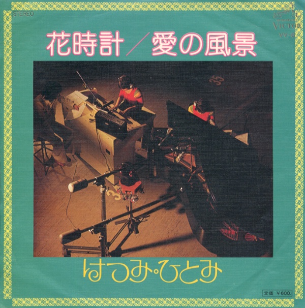 花時計／はつみ・ひとみ