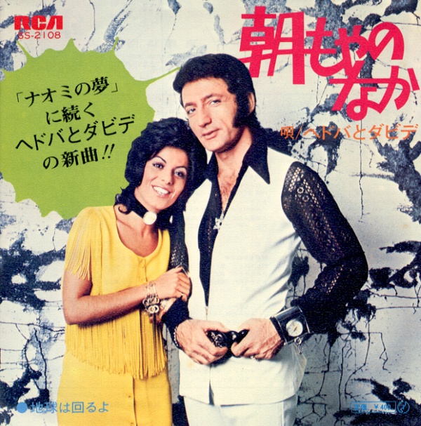 朝もやのなか／ヘドバとダビデ