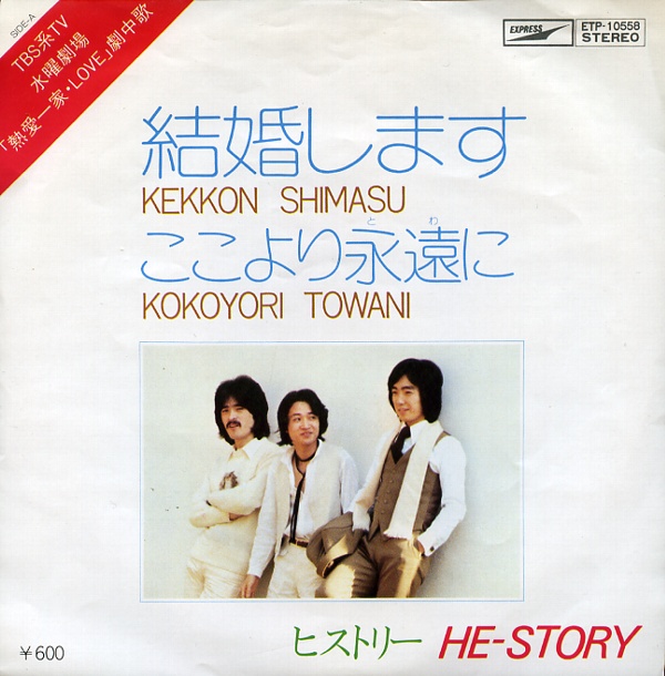 結婚します／ヒストリー