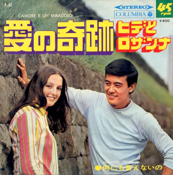 愛の奇跡／ヒデとロザンナ