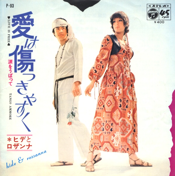 愛は傷つきやすく／ヒデとロザンナ