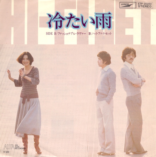 冷たい雨／ハイファイ・セット