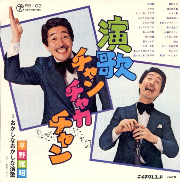演歌チャンチャカチャン／平野雅昭