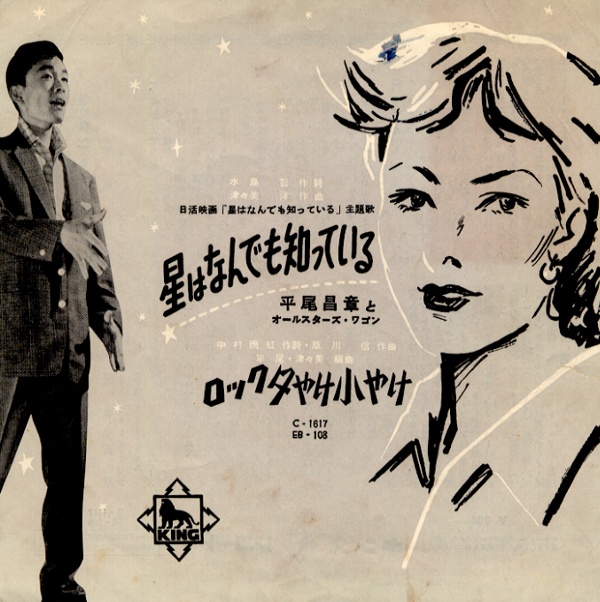 星は何でも知っている／平尾昌章とオール・スターズ・ワゴン