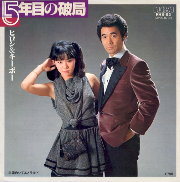 5年目の破局／ヒロシ＆キーボー