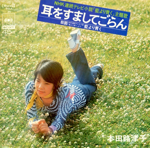 耳をすましてごらん／本田路津子