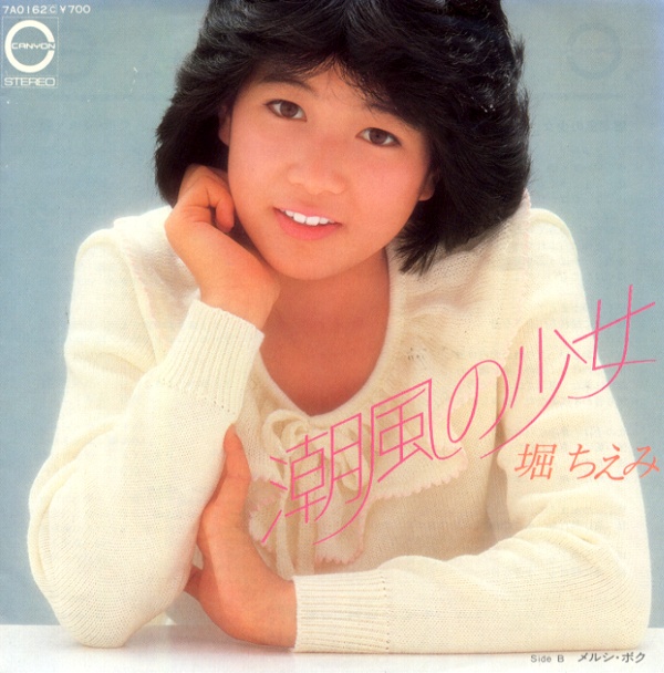 潮風の少女／堀ちえみ