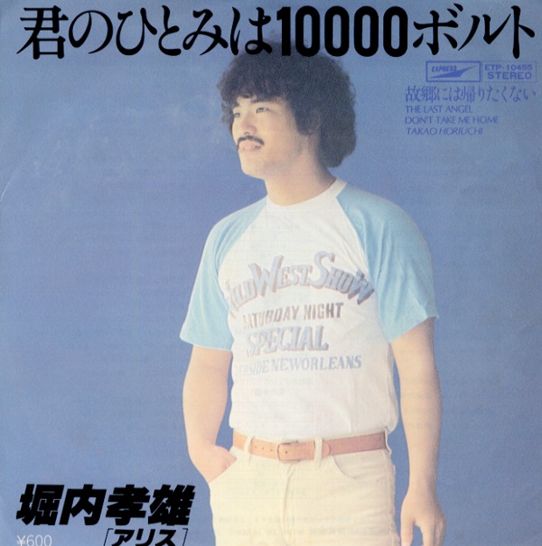 君のひとみは10000ボルト／堀内孝雄